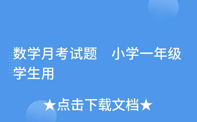 数开云kaiyun(中国)月考试题 小开云kaiyun(中国)一年级开云kaiyun(中国)生用