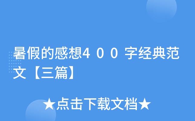 暑假的感想400字经典范文【三篇】