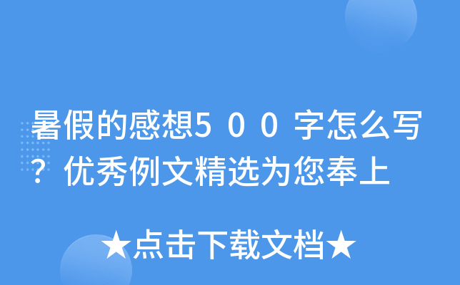 暑假的感想500字怎么写？优秀例文精选为您奉上