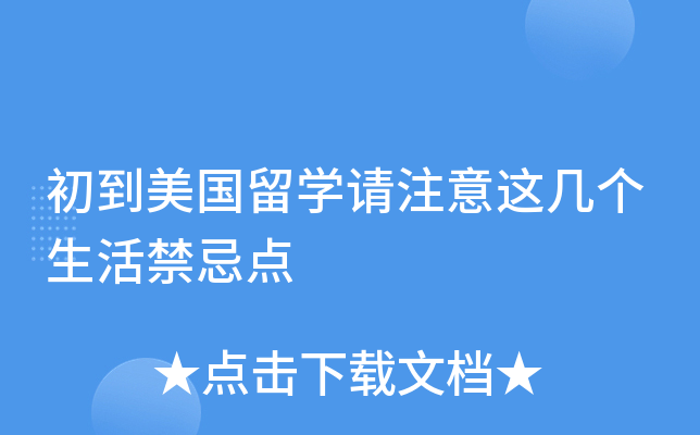 初到美国留开云kaiyun(中国)请注意这几个生活禁忌点