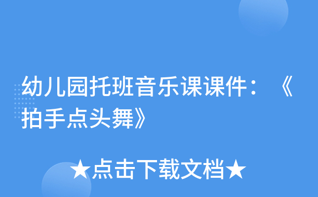 幼儿园托班音乐课课件：《拍手点头舞》