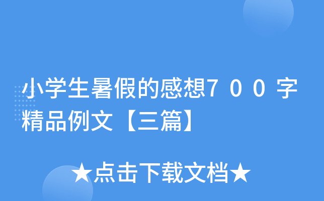 小开云kaiyun(中国)生暑假的感想700字精品例文【三篇】