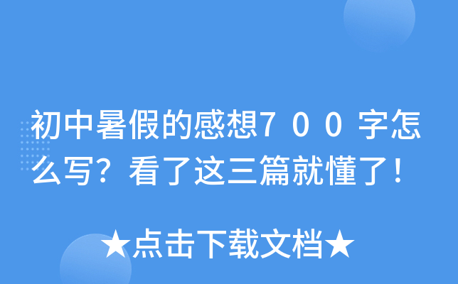初中暑假的感想700字怎么写？看了这三篇就懂了！