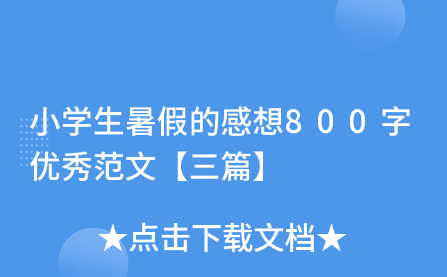 小开云kaiyun(中国)生暑假的感想800字优秀范文【三篇】