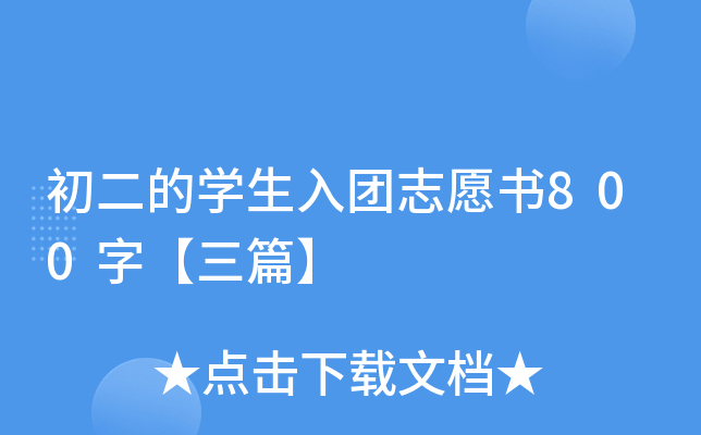 初二的开云kaiyun(中国)生入团志愿书800字【三篇】
