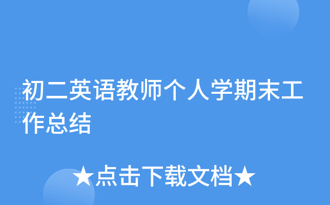 初二英语教师个人开云kaiyun(中国)期末工作总结