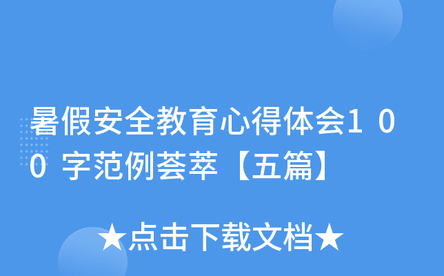 暑假安全教育心得体会100字范例荟萃【五篇】