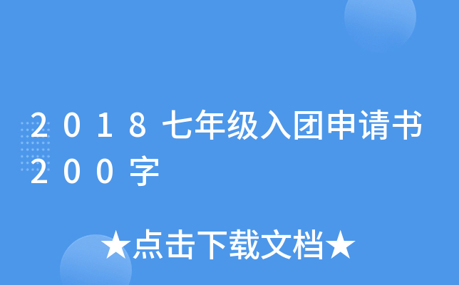 2018七年级入团申请书200字