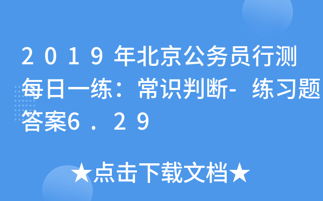2019年北京公务员行测每日一练：常识判断-练习题答案6.29