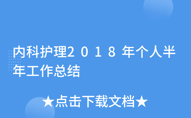 内科护理2018年个人半年工作总结
