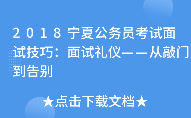 2018宁夏公务员考试面试技巧：面试礼仪——从敲门到告别