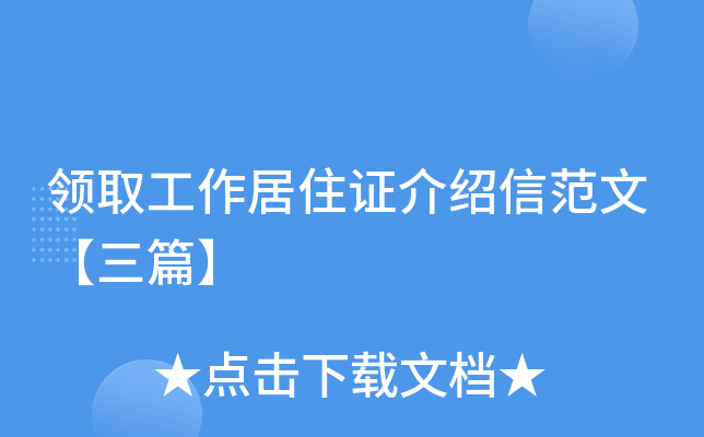 领取工作居住证介绍信范文【三篇】