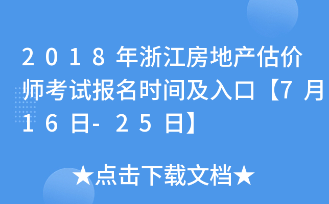 2018年浙江房地产估价师考试报名时间及入口【7月16日-25日】