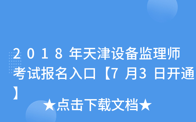 2018年天津设备监理师考试报名入口【7月3日开通】