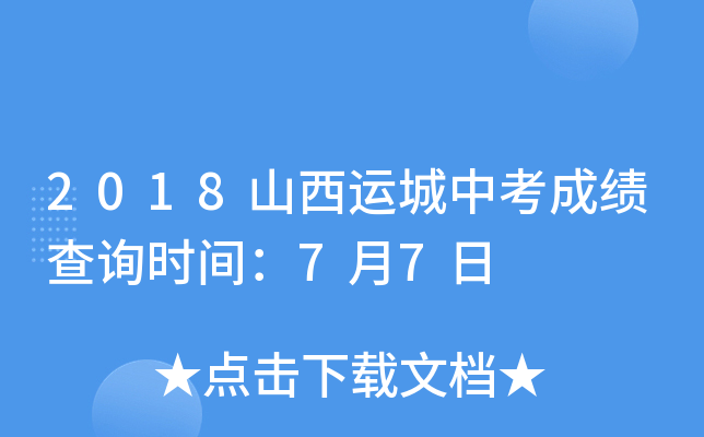 2018山西运城中考成绩查询时间：7月7日