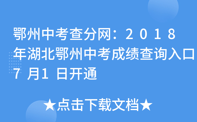 鄂州中考查分网：2018年湖北鄂州中考成绩查询入口7月1日开通