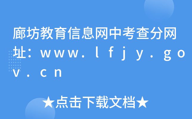 ȷϢW(wng)п־W(wng)ַwww.lfjy.gov.cn
