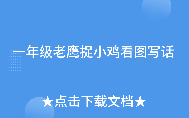 一年级老鹰捉小鸡看图写话