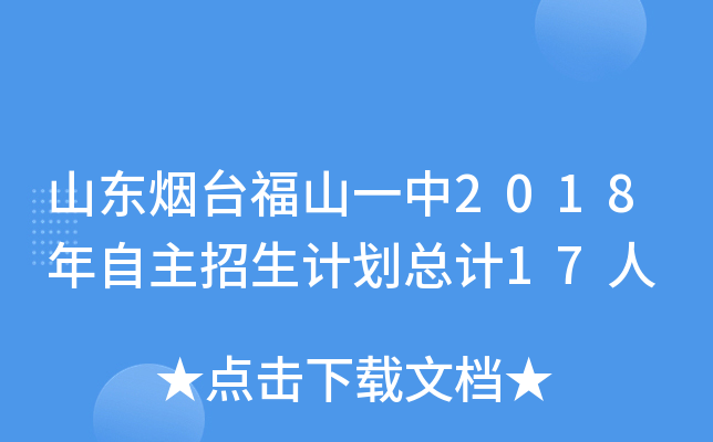 山东烟台福山一中2018年自主招生计划总计17人