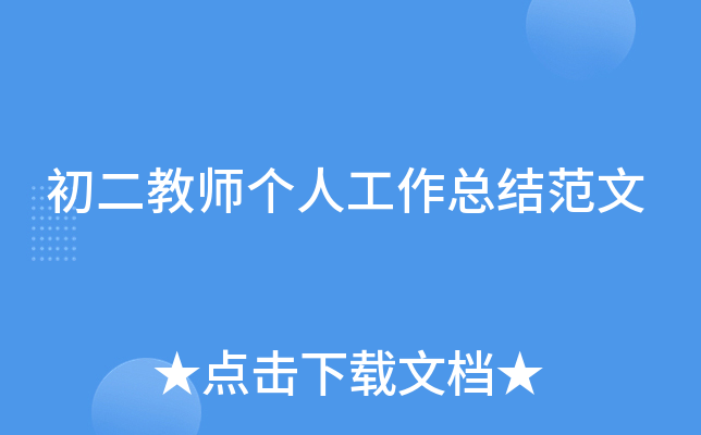 初二教师个人工作总结范文