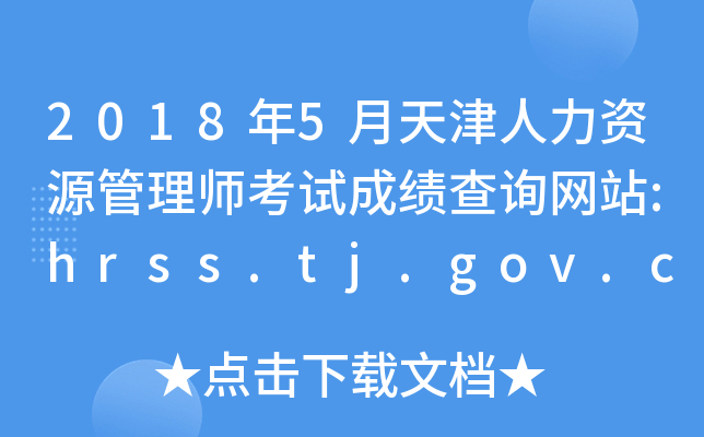 2018年5月天津人力资源管理师考试成绩查询网站:hrss.tj.gov.cn