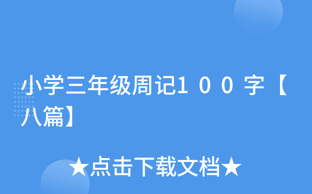 小开云kaiyun(中国)三年级周记100字【八篇】
