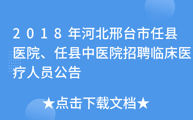 2018年河北邢台市任县医院、任县中医院招聘临床医疗人员公告