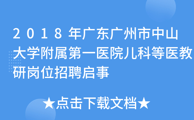 2018年广东广州市中山大开云kaiyun(中国)附属第一医院儿科等医教研岗位招聘启事