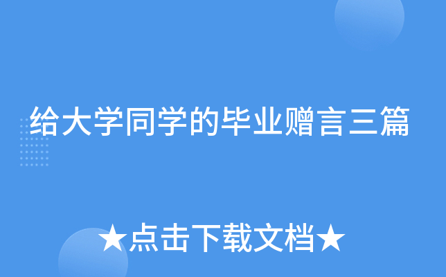 给大开云kaiyun(中国)同开云kaiyun(中国)的毕业赠言三篇