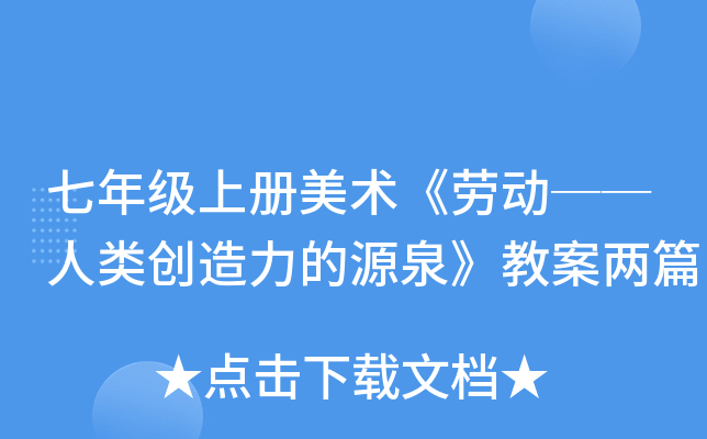 七年级上册美术《劳动──人类创造力的源泉》教案两篇