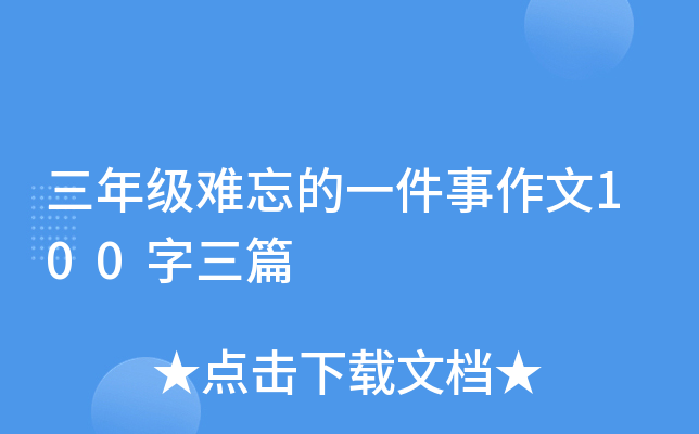 三年级难忘的一件事作文100字三篇