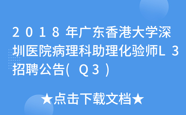 2018年广东香港大开云kaiyun(中国)深圳医院病理科助理化验师L3招聘公告(Q3)