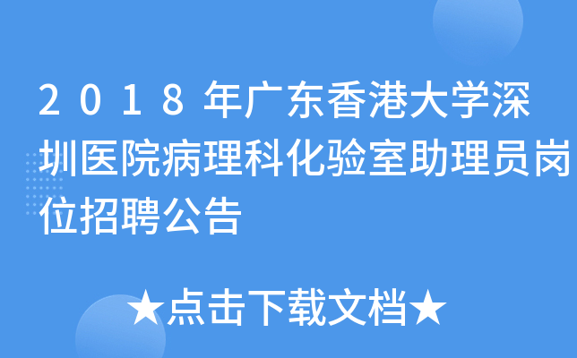 2018年广东香港大开云kaiyun(中国)深圳医院病理科化验室助理员岗位招聘公告
