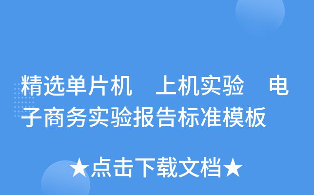 精选单片机 上机实验 电子商务实验报告标准模板