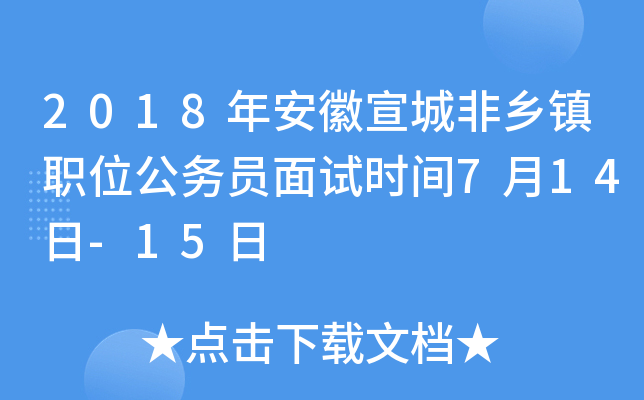 2018年安徽宣城非乡镇职位公务员面试时间7月14日-15日
