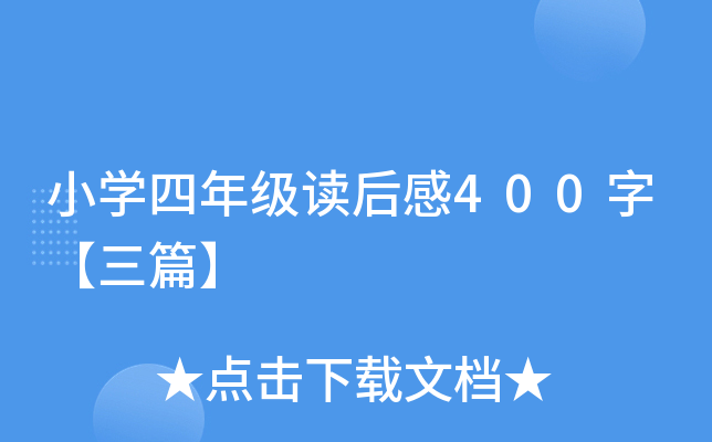 小开云kaiyun(中国)四年级读后感400字【三篇】