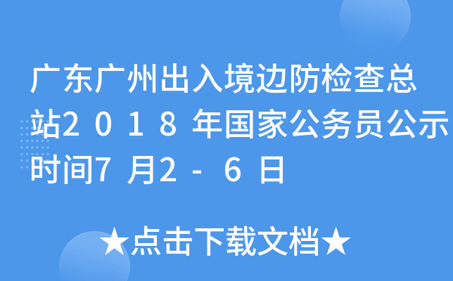 广东广州出入境边防检查总站2018年国家公务员公示时间7月2-6日