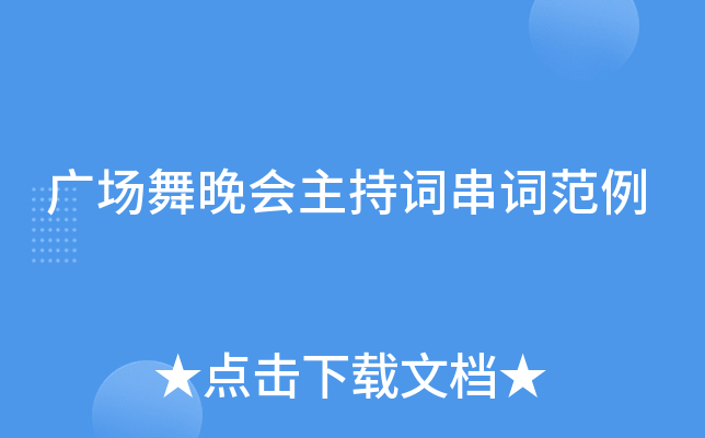 广场舞晚会主持词串词范例
