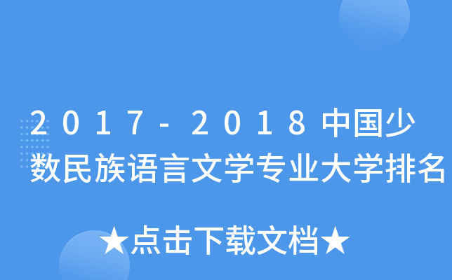 2017-2018中国少数民族语言文开云kaiyun(中国)专业大开云kaiyun(中国)排名