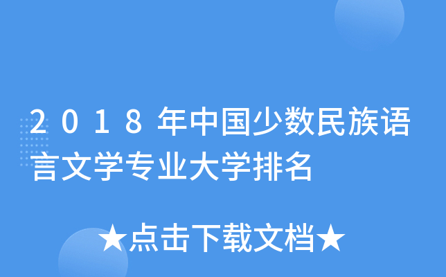 2018年中国少数民族语言文开云kaiyun(中国)专业大开云kaiyun(中国)排名