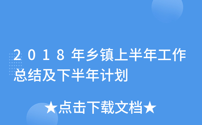 2018年乡镇上半年工作总结及下半年计划