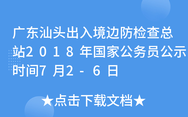 广东汕头出入境边防检查总站2018年国家公务员公示时间7月2-6日
