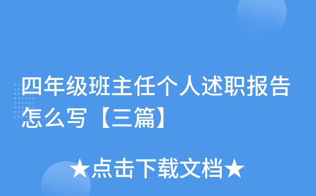 四年级班主任个人述职报告怎么写【三篇】