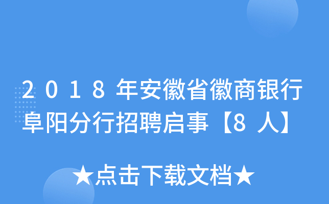 2018年安徽省徽商银行阜阳分行招聘启事【8人】