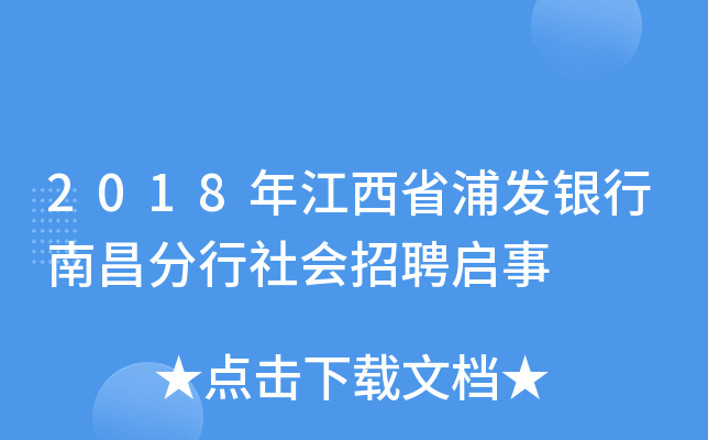 2018年江西省浦发银行南昌分行社会招聘启事