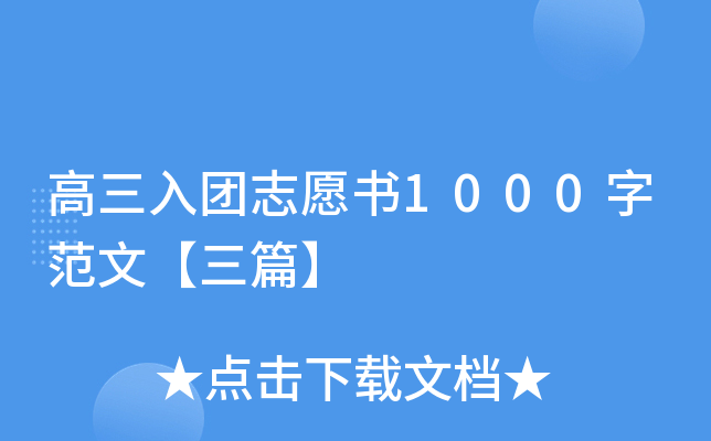 高三入团志愿书1000字范文【三篇】
