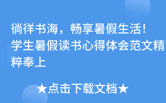 徜徉书海，畅享暑假生活！开云kaiyun(中国)生暑假读书心得体会范文精粹奉上