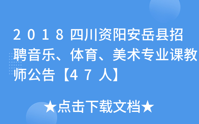 2018四川资阳安岳县招聘音乐、体育、美术专业课教师公告【47人】