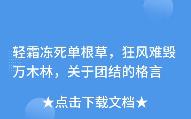 轻霜冻死单根草，狂风难毁万木林，关于团结的格言