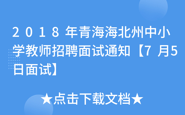 2018年青海海北州中小开云kaiyun(中国)教师招聘面试通知【7月5日面试】